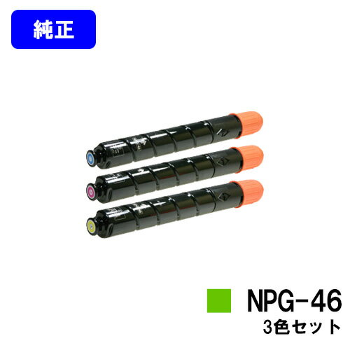 Other - CANON トナーカートリッジ NPG-46お買い得カラー3色セット【純正品】【翌営業日出荷】【送料無料】【iR-ADV C5035/iR-ADV C5035F/iR-ADV C5030/iR-ADV C5030F/iR-ADV C5240/iR-ADV C5235/iR-ADV C5235F】※ご注文前に在庫確認をお願いします