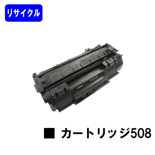 CANON - CANON トナーカートリッジ508(CRG-508)リサイクルトナー 【最短即日出荷】【送料無料】【LBP3300】