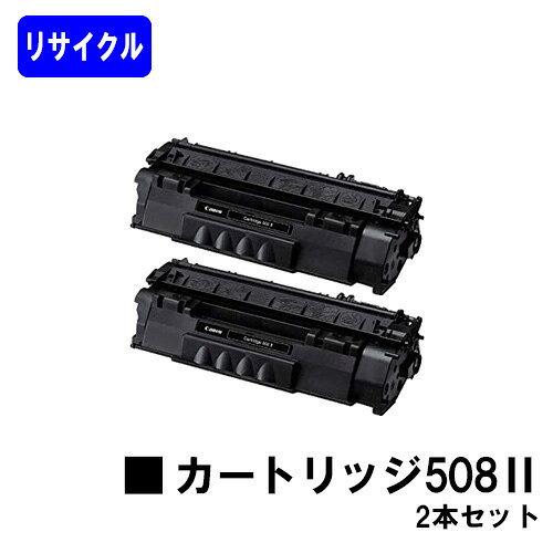 CANON トナーカートリッジ508II（大容量）お買い得2本セットリサイクルトナー 【最短即日出荷】【送料無料】【LBP3300】