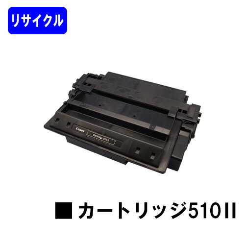 Rakuten - CANON トナーカートリッジ510II（大容量）リサイクルトナー 【最短即日出荷】【送料無料】【LBP3410】