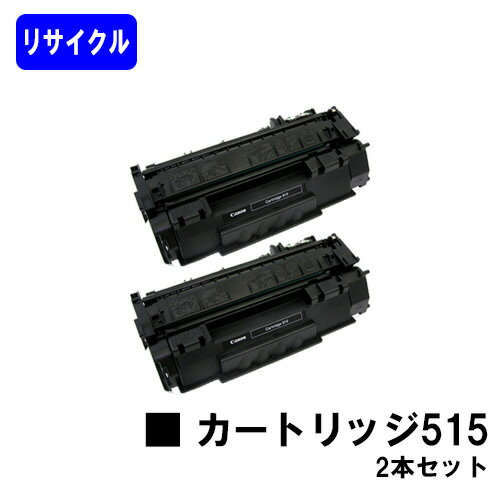 Rakuten - CANON トナーカートリッジ515(CRG-515)お買い得2本セットリサイクルトナー 【最短即日出荷】【送料無料】【LBP3310】