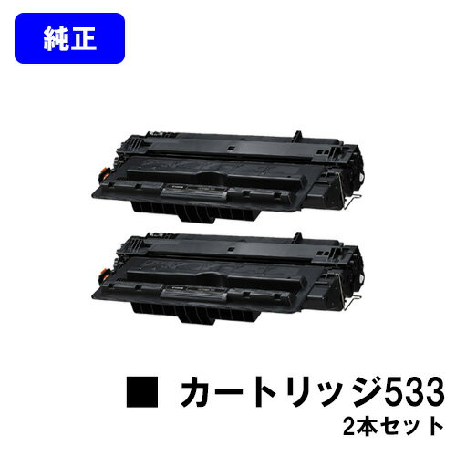 乐天商城 - CANON トナーカートリッジ533(CRG-533)お買い得2本セット【純正品】【翌営業日出荷】【送料無料】【LBP8730i/LBP8720/LBP8710/LBP8710e】