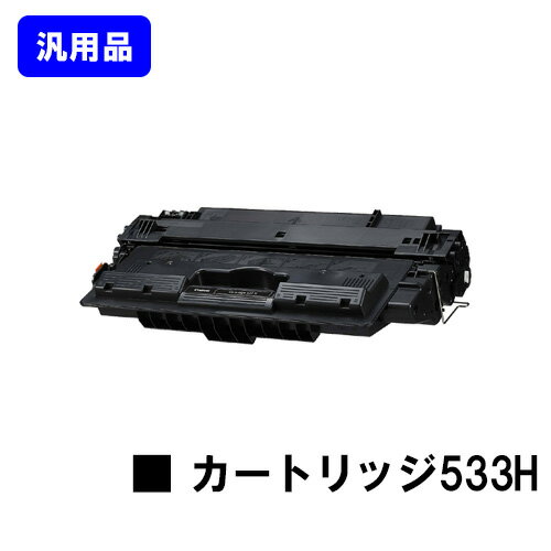 CANON - CANON トナーカートリッジ533H(CRG-533H)【汎用品】【翌営業日出荷】【送料無料】【15,000枚仕様】【LBP8730i/LBP8720/LBP8710/LBP8710e】