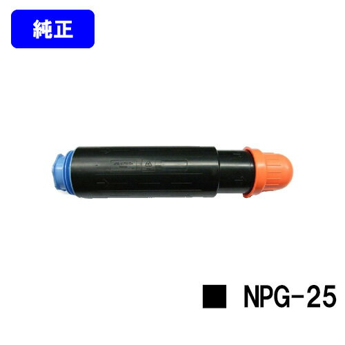 CANON トナーカートリッジ NPG-25【純正品】【翌営業日出荷】【送料無料】【iR3225F/iR3225/iR3025/iR3025F/iR2870/iR2870F/iR2270/iR2270F/iR2230F】※ご注文前に在庫の確認をお願いします