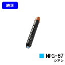 CANON トナーカートリッジ NPG-67 シアン【純正品】【翌営業日出荷】【送料無料】【iR-ADV C3330/iR-ADV C3330F/iR-ADV ...