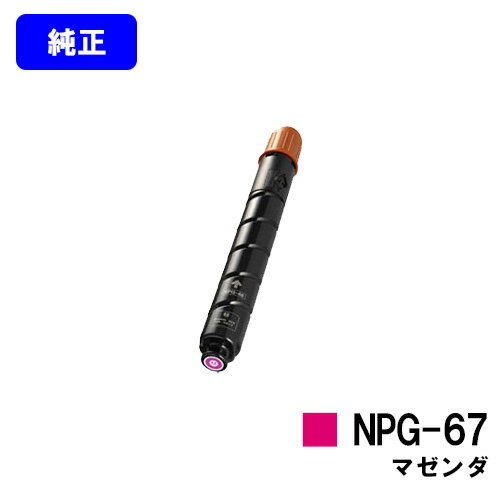 CANON トナーカートリッジ NPG-67 マゼンダ【純正品】【翌営業日出荷】【送料無料】【iR-ADV C3330/iR-ADV C3330F/iR-ADV C3320F/iR-ADV C3530/iR-ADV C3530F/iR-ADV C3520F/iR C3020F】※ご注文前に在庫確認をお願いします