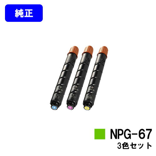 Other - CANON トナーカートリッジ NPG-67お買い得カラー3色セット【純正品】【翌営業日出荷】【送料無料】【iR-ADV C3330/iR-ADV C3330F/iR-ADV C3320F/iR-ADV C3530/iR-ADV C3530F/iR-ADV C3520F/iR C3020F】※ご注文前に在庫確認をお願いします