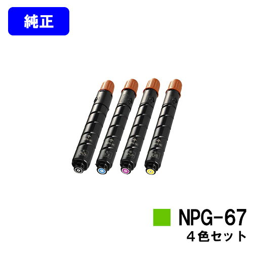 正品 - CANON トナーカートリッジ NPG-67お買い得4色セット【純正品】【翌営業日出荷】【送料無料】【iR-ADV C3330/iR-ADV C3330F/iR-ADV C3320F/iR-ADV C3530/iR-ADV C3530F/iR-ADV C3520F/iR C3020F】※ご注文前に在庫確認をお願いします