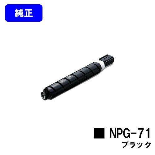 CANON トナーカートリッジ NPG-71 ブラック【純正品】【翌営業日出荷】【送料無料】【iR-ADV C5560/iR-ADV C5560F/iR-ADV C5550/iR-ADV C5550F/iR-ADV C5540/iR-ADV C5540F/iR-ADV C5535/iR-ADV C5535F】※ご注文前に在庫確認をお願いします