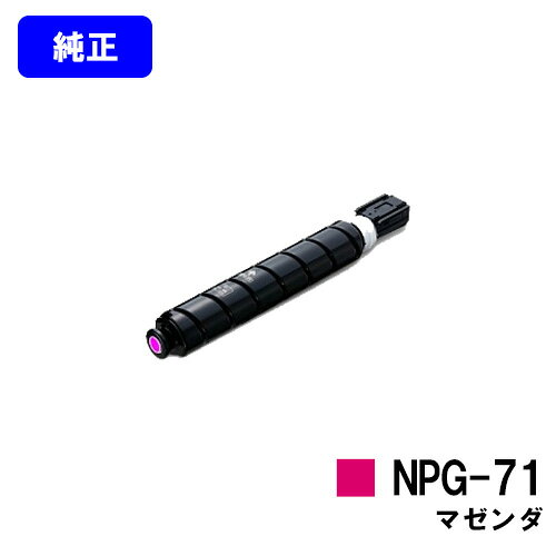 Rakuten - CANON トナーカートリッジ NPG-71 マゼンダ【純正品】【翌営業日出荷】【送料無料】【iR-ADV C5560/iR-ADV C5560F/iR-ADV C5550/iR-ADV C5550F/iR-ADV C5540/iR-ADV C5540F/iR-ADV C5535/iR-ADV C5535F】※ご注文前に在庫確認をお願いします