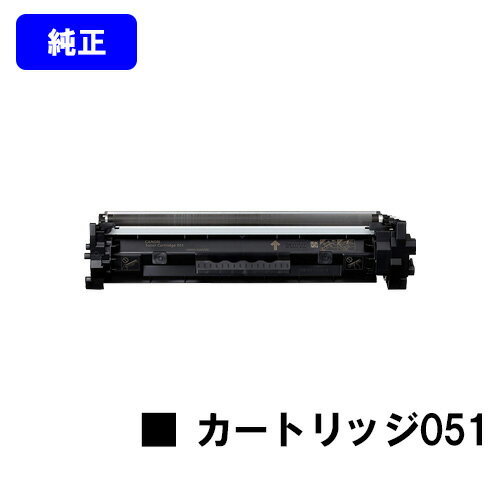 CANON トナーカートリッジ051【純正品】【翌営業日出荷】【送料無料】【LBP162/LBP161/MF266dn/MF265dw/MF264dw/MF262dw/MF269dw】