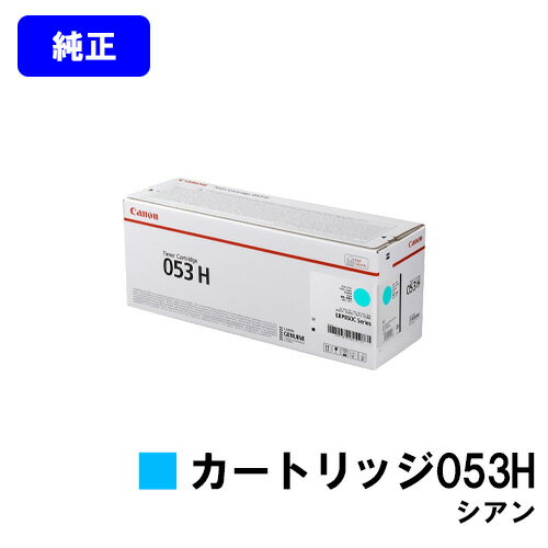 CANON トナーカートリッジ053H シアン【純正品】【翌営業日出荷】【送料無料】【LBP853Ci】