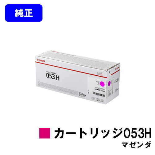 CANONトナーカートリッジ053Hマゼンダ【純正品】【翌営業日出荷】【送料無料】【LBP853Ci】