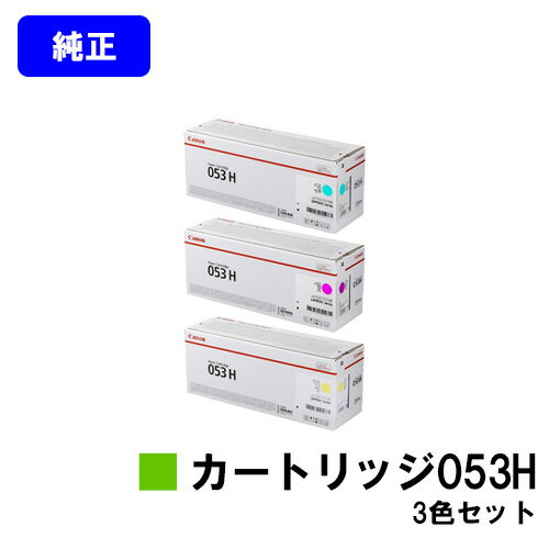 CANON トナーカートリッジ053Hお買い得カラー3色セット【純正品】【翌営業日出荷】【送料無料】【LBP853Ci】
