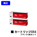 CANON トナーカートリッジ054 ブラックお買い得2本セット