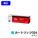 CANON トナーカートリッジ054 シアン【純正品】【翌営業日出荷】【送料無料】【LBP622C/LBP621C/MF644Cdw/MF642Cdw】