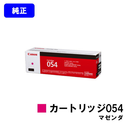 Rakuten - CANON トナーカートリッジ054 マゼンダ【純正品】【翌営業日出荷】【送料無料】【LBP622C/LBP621C/MF644Cdw/MF642Cdw】