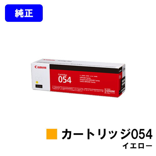 Rakuten - CANON トナーカートリッジ054 イエロー【純正品】【翌営業日出荷】【送料無料】【LBP622C/LBP621C/MF644Cdw/MF642Cdw】
