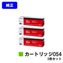 CANON トナーカートリッジ054お買い得カラー3色セット【純正品】【翌営業日出荷】【送料無料】【LBP622C/LBP621C/MF644Cdw/MF642Cdw】