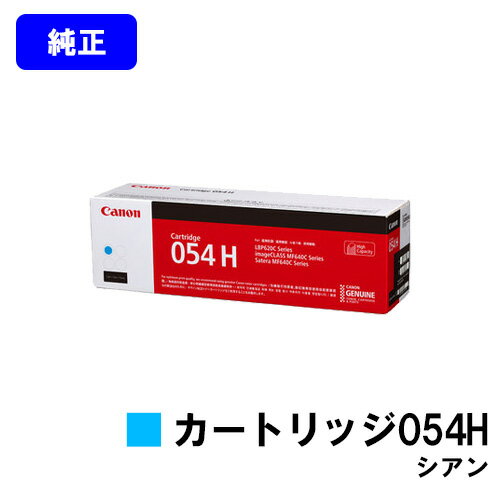 Rakuten - CANON トナーカートリッジ054H シアン【純正品】【翌営業日出荷】【送料無料】【LBP622C/LBP621C/MF644Cdw/MF642Cdw】