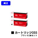 CANON トナーカートリッジ055 ブラックお買い得2本セット【純正品】【翌営業日出荷】【送料無料】【LBP664C/LBP662C/LBP661C/MF745Cdw/MF743Cdw/MF741Cdw】