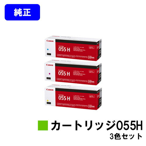Rakuten - CANON トナーカートリッジ055Hお買い得カラー3色セット【純正品】【翌営業日出荷】【送料無料】【LBP664C/LBP662C/LBP661C/MF745CdwMF743Cdw/MF741Cdw】