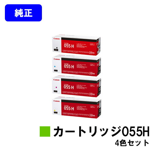 CANON - CANON トナーカートリッジ055Hお買い得4色セット【純正品】【翌営業日出荷】【送料無料】【LBP664C/LBP662C/LBP661C/MF745CdwMF743Cdw/MF741Cdw】