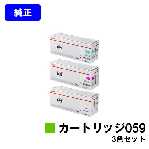 Rakuten - CANON トナーカートリッジ059お買い得カラー3色セット【純正品】【翌営業日出荷】【送料無料】【LBP852Ci/LBP851C】