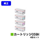 CANON トナーカートリッジ059Hお買い得4色セット【純正品】【翌営業日出荷】【送料無料】【LBP852Ci/LBP851C】
