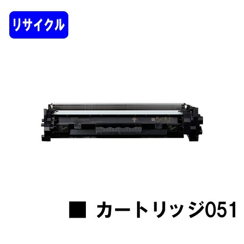 Recyclables - CANON トナーカートリッジ051リサイクルトナー 【最短即日出荷】【送料無料】【LBP162/LBP161】