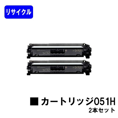 Recyclables - CANON トナーカートリッジ051Hお買い得2本セットリサイクルトナー 【最短即日出荷】【送料無料】【LBP162/LBP161】