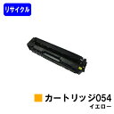 CANON トナーカートリッジ054 イエローリサイクルトナー 【最短即日出荷】【送料無料】対応機種 LBP622C LBP621C MF644Cdw MF64...