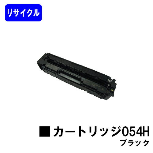CANON トナーカートリッジ054H ブラックリサイクルトナー 【最短即日出荷】【送料無料】対応機種 LBP622C LBP621C MF644Cdw MF642Cdw