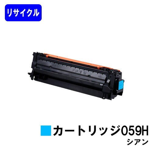 CANON - CANON トナーカートリッジ059H シアンリサイクルトナー 【最短即日出荷】【送料無料】対応機種 LBP852Ci LBP851C LBP862Ci LBP861C