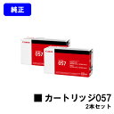 CANON トナーカートリッジ057お買い得2本セット【純正品】【翌営業日出荷】【送料無料】【LBP224/LBP221/MF447dw/MF457dw】