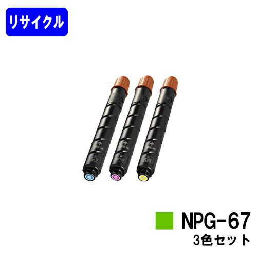 Rakuten - CANON トナーカートリッジ NPG-67お買い得カラー3色セットリサイクルトナー 【最短即日出荷】【送料無料】【iR-ADV C3330/iR-ADV C3330F/iR-ADV C3320F/iR-ADV C3530/iR-ADV C3530F/iR-ADV C3520F/iR C3020F】※ご注文前に在庫確認をお願いします