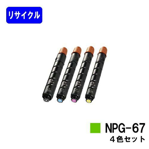 Rakuten - CANON トナーカートリッジ NPG-67お買い得4色セットリサイクルトナー 【最短即日出荷】【送料無料】【iR-ADV C3330/iR-ADV C3330F/iR-ADV C3320F/iR-ADV C3530/iR-ADV C3530F/iR-ADV C3520F/iR C3020F】※ご注文前に在庫確認をお願いします