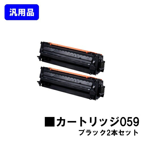 Rakuten - CANON トナーカートリッジ059 ブラックお買い得2本セット【汎用品】【翌営業日出荷】【送料無料】【LBP852Ci/LBP851C】