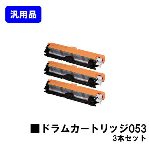 Rakuten - CANON ドラムカートリッジ053 お買い得3本セット【汎用品】【翌営業日出荷】【送料無料】【LBP853Ci/LBP852Ci/LBP851C】