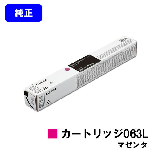 キャノン(CANON) トナーカートリッジ063L マゼンタ LBP961Ci カラー：29,500枚（A4/5%印字率時） ご注文確定日の翌営業日出荷となります。代金引換の場合、ご注文確定日の翌々営業日出荷となります。 【関連商品】 リサ...