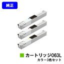 CANON トナーカートリッジ063L お買い得カラー3色セット【純正品】【翌営業日出荷】【送料無料】【LBP961Ci】