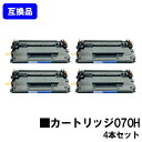 【高品質互換品】 CRG-070H トナーカートリッジ070H キヤノン Canon 用お買い得4本セット 互換トナー 【最短即日出荷】【送料無料】 LBP241 LBP244 MF467dw ※トナー残量表示に対応