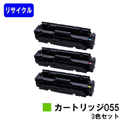Rakuten - CANON トナーカートリッジ055お買い得カラー3色セットリサイクルトナー 【最短即日出荷】【送料無料】対応機種 LBP664C LBP662C LBP661C※MF745Cdw/MF743Cdw/MF741Cdwには対応しておりません※残量表示非対応のため、ご使用前にエラー解除操作必要です