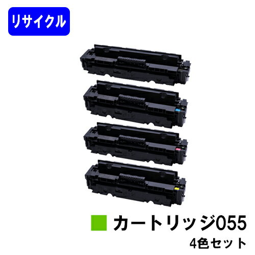 CANON トナーカートリッジ055お買い得4色セットリサイクルトナー 【最短即日出荷】【送料無料】対応機種 LBP664C LBP662C LBP661C※MF745Cdw/MF743Cdw/MF741Cdwには対応しておりません※残量表示非対応のため、ご使用前にエラー解除操作必要です