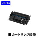 CANON トナーカートリッジ057H【リサイクルトナー】【即日出荷】【送料無料】【LBP224/LBP221/MF447dw/MF457dw】※トナー残量表示に対応