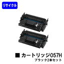 CANON トナーカートリッジ057Hお買い得2本セット【リサイクルトナー】【即日出荷】【送料無料】【LBP224/LBP221】※MF447dw/MF457dwには対応しておりません※残量表示非対応のため ご使用前にエラー解除操作必要です