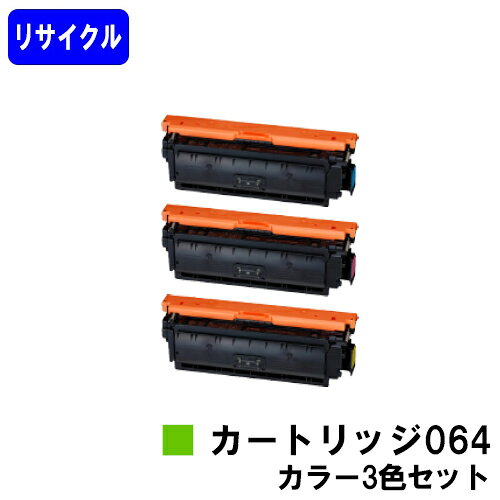 Rakuten - CANON トナーカートリッジ064お買い得カラー3色セットリサイクルトナー 【最短即日出荷】【送料無料】対応機種 LBP722Ci MF832Cdw