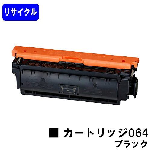 CANON トナーカートリッジ064 ブラックリサイクルトナー 【最短即日出荷】【送料無料】対応機種 LBP722Ci MF832Cdw