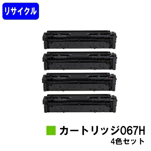 CANON トナーカートリッジ067Hお買い得4色セットリサイクルトナー 【最短即日出荷】【送料無料】対応機種 MF656Cdw MF654Cdw