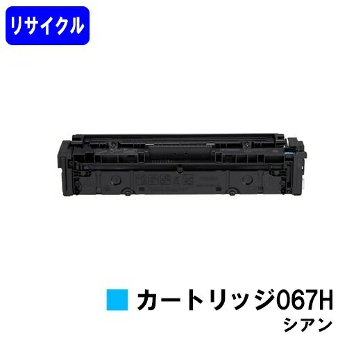 CANON トナーカートリッジ067H シアンリサイクルトナー 【最短即日出荷】【送料無料】対応機種 MF656Cd..